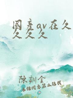 国产av在久久久久久