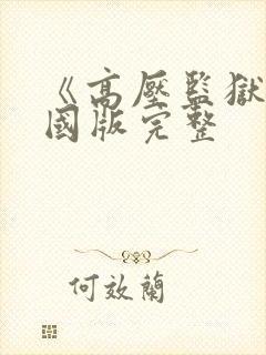 《高压监狱》法国版完整