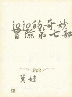 jojo的奇妙冒险第七部漫画免费看