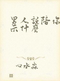 男人说陪你是暗示什么