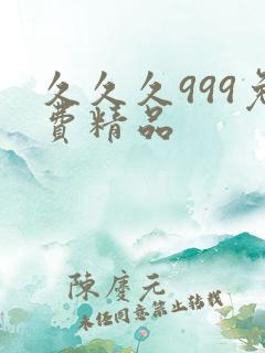 久久久999免费精品