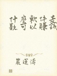 什么软件走路步数可以赚钱