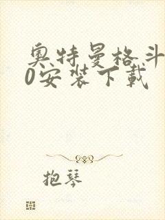 奥特曼格斗进化0安装下载