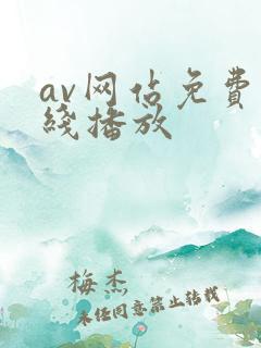 av网站免费在线播放