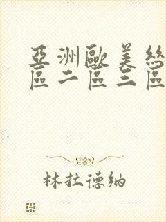 亚洲欧美丝袜一区二区三区