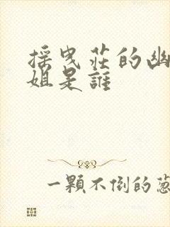 摇曳庄的幽奈小姐是谁