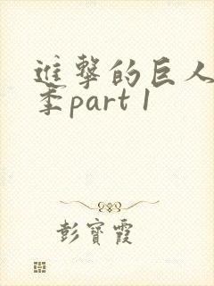 进击的巨人最终季part 1