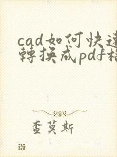 cad如何快速转换成pdf格式