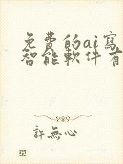 免费的ai写作智能软件有哪些好用