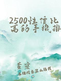 2500性价比高的手机排行榜前十名