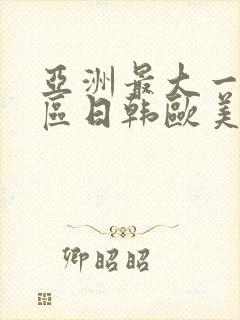 亚洲最大一区二区日韩欧美