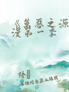 《万恶之源》动漫第一季