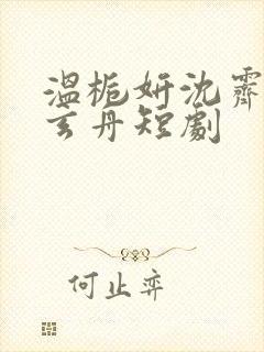 温栀妍沈霁寒赵玄舟短剧