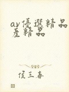 av优选精品国产精品