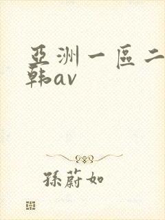 亚洲一区二区日韩av