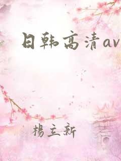 日韩高清av网