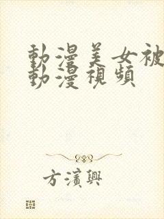 动漫美女被羞羞动漫视频