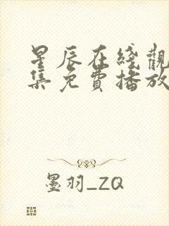 星辰在线观看全集免费播放