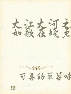 大江大河之岁月如歌在线免费观看