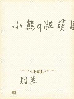 小熊q版萌图