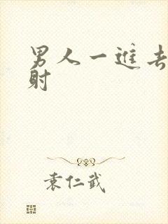 男人一进去就秒射