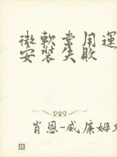 微软常用运行库安装失败