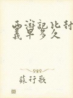 西游记比封神演义早多久