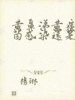 黄鼻涕黄痰是细菌感染还是病毒