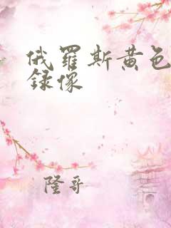 俄罗斯黄色一级录像