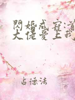 闪婚成宠:首富大佬爱上我短剧