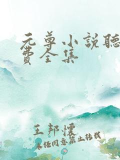 元尊小说听书免费全集