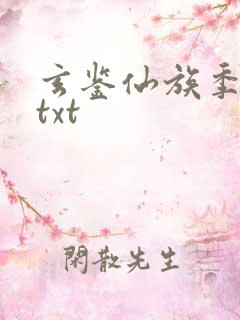 玄鉴仙族季越人txt
