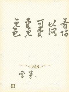 免费可以看的黄色免费网站