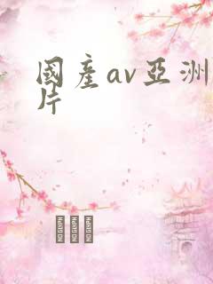 国产av亚洲毛片