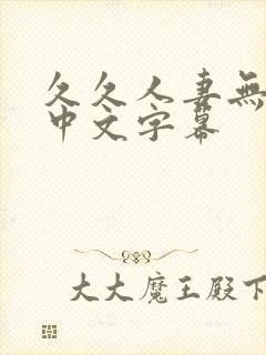 久久人妻无乱码中文字幕