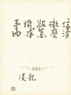 手机版微信清理内存怎么清理