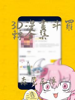 3D漫画斗罗玉转全集：结局+番外