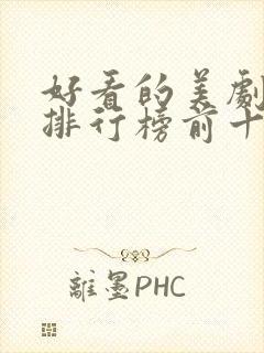 好看的美剧推荐排行榜前十名