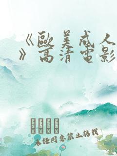 《欧美成人性色》高清电影在线