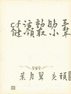 cf活动助手一键领取小苹果手机版最新版