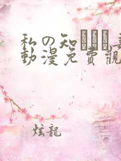 私の知らない妻动漫免费观看