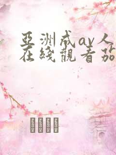 亚洲成av人片在线观看茄子