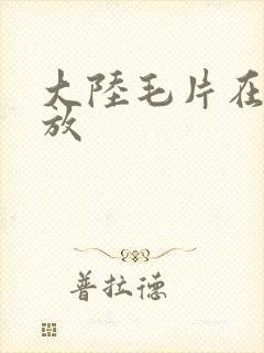 大陆毛片在线播放