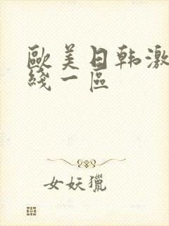 欧美日韩激情在线一区