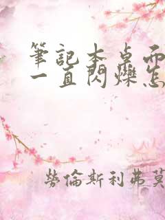 笔记本桌面图标一直闪烁怎么解决