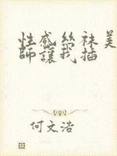 性感丝袜美女老师让我插