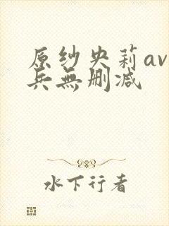 原纱央莉av步兵无删减