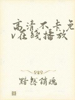 高清不卡免费av在线播放