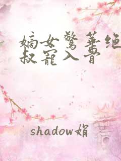 嫡女惊华绝世皇叔宠入骨