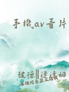 手机av看片网